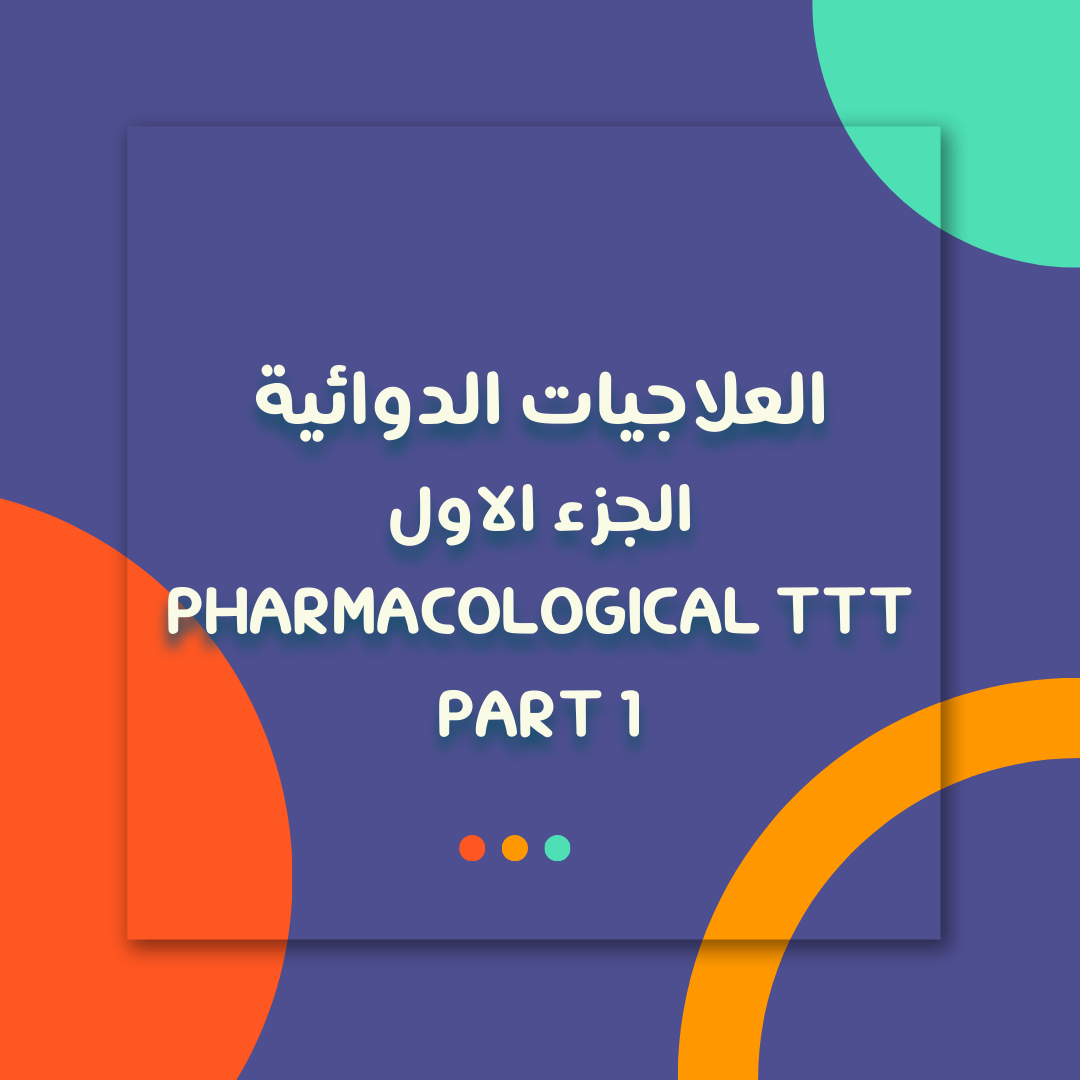 العلاجيات الدوائية ١ - Pharmacological ttt 1